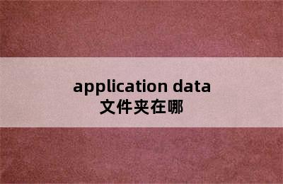 application data文件夹在哪